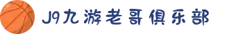 九游老哥J9俱乐部官网 - J9九游老哥交流论坛